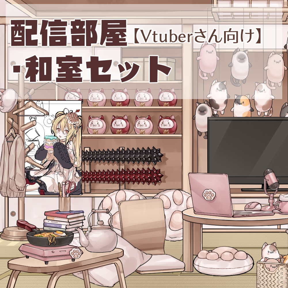 【VTuberさん向け】配信部屋・和室セット【企画・雑談・歌枠用配信素材】