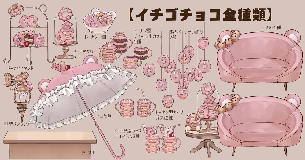 【VTuberさん向け】熊型ソファセット③】チョコドーナツ【企画・雑談・歌枠用配信素材