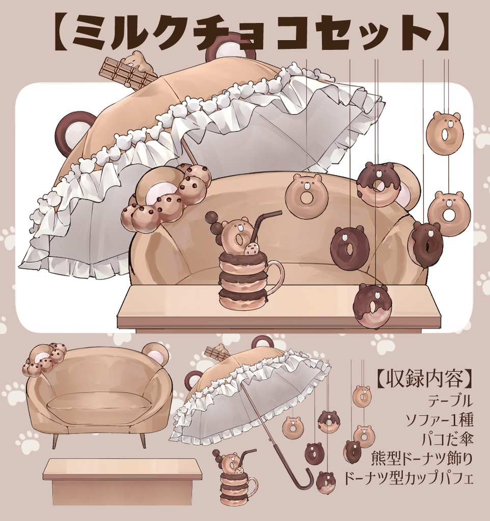 【VTuberさん向け】熊型ソファセット③】チョコドーナツ【企画・雑談・歌枠用配信素材
