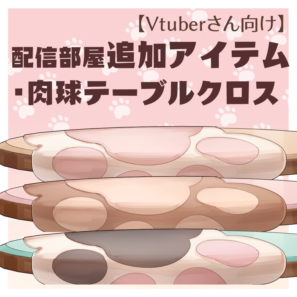 Vtuberさん向け】肉球テーブルクロス【企画・雑談・歌枠用配信素材