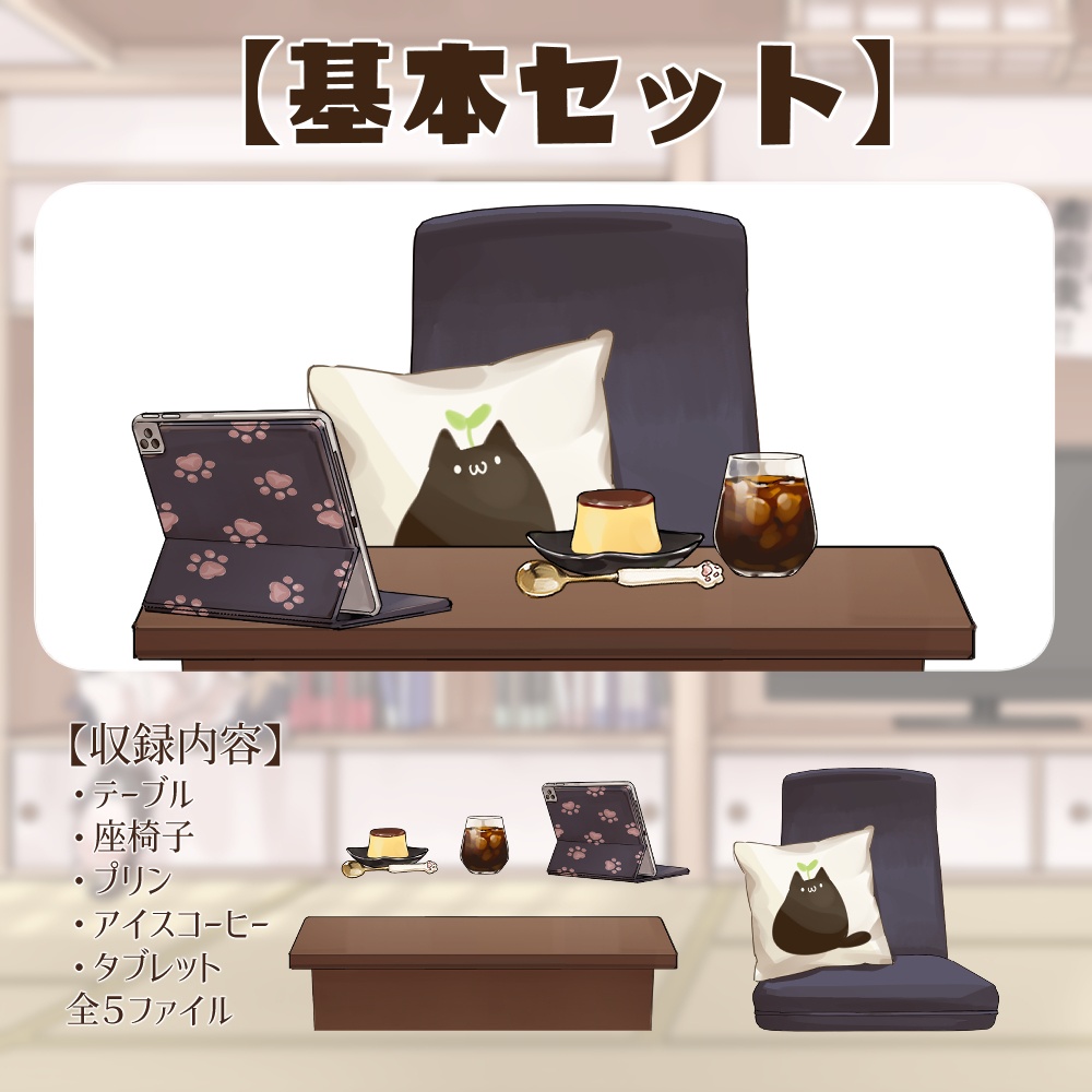 【VTuberさん向け】和室テーブルセット・タブレット・プリン ・バナナ焼きトースト・アイスコーヒー【企画・雑談・歌枠用配信素材】