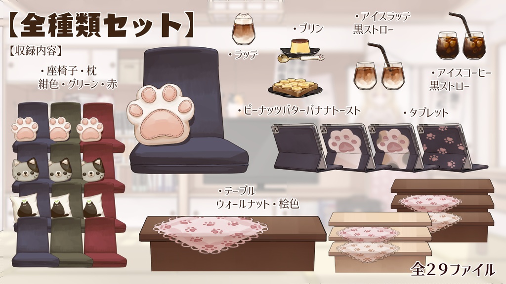 【VTuberさん向け】和室テーブルセット・タブレット・プリン ・バナナ焼きトースト・アイスコーヒー【企画・雑談・歌枠用配信素材】