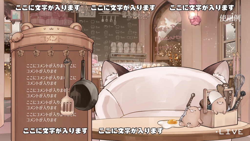 【動くコメント欄】熊型コメント欄・コメント枠・フライパン・調理器棚【企画・雑談・歌枠用配信素材】