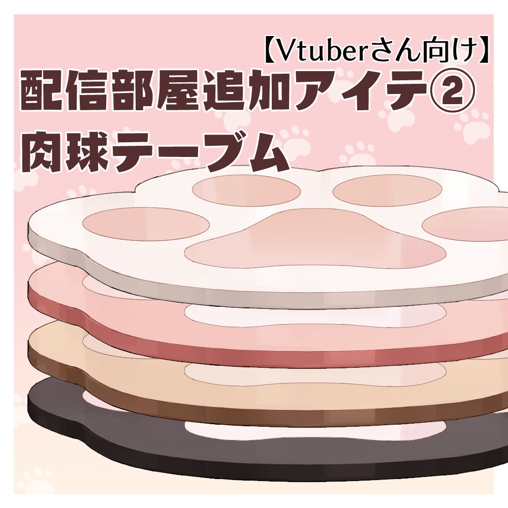 【VTuberさん向け】肉球テーブ【企画・雑談・歌枠用配信素材】