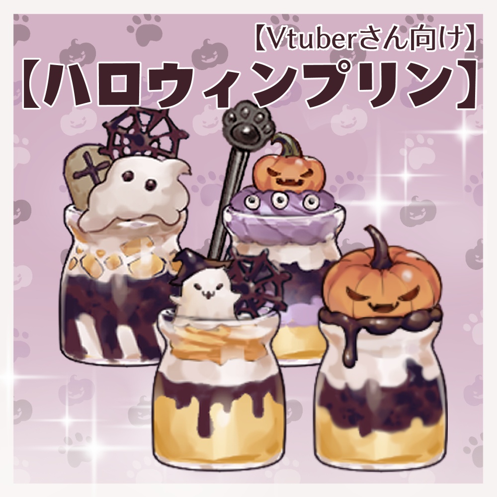 【VTuberさん向け】ハロウィン・プリン・お菓子【企画・雑談・歌枠用配信素材】