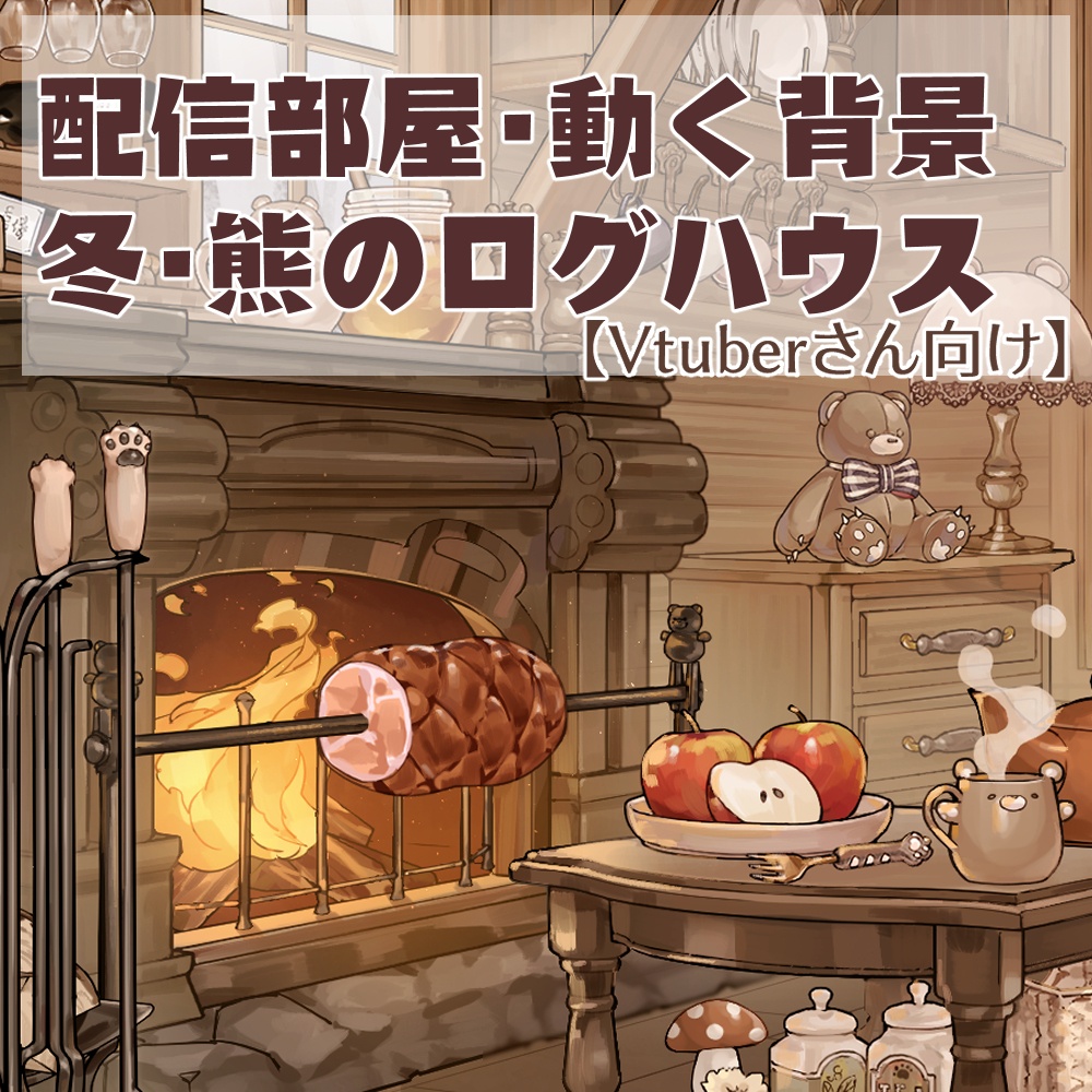 【動く背景】配信部屋・熊のログハウス【企画・雑談・歌枠用配信素材】【VTuberさん向け】