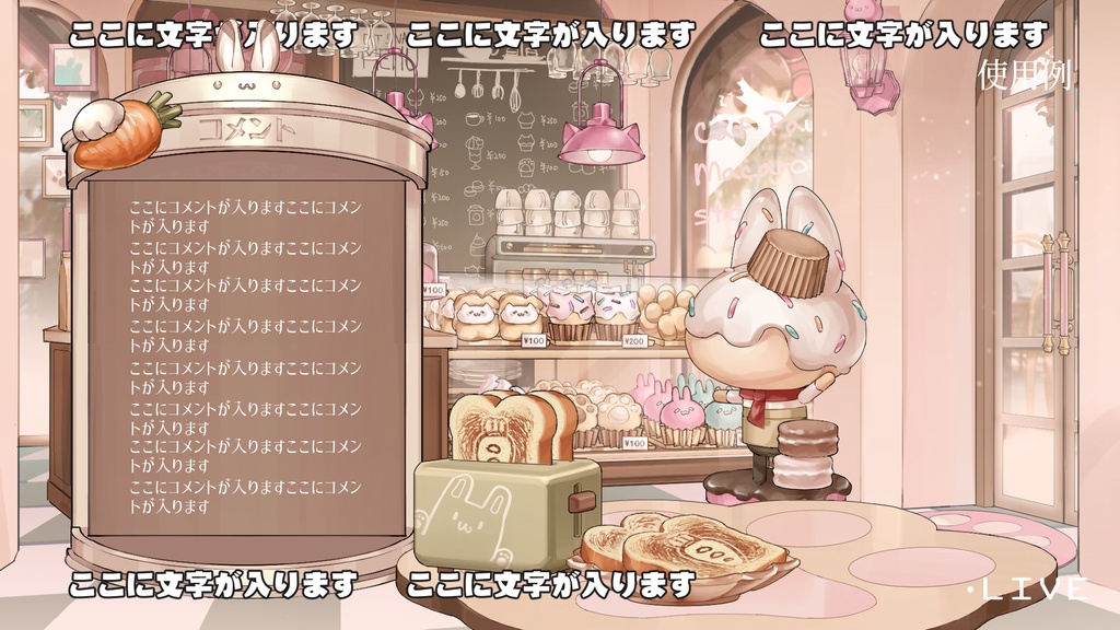 【動くコメント欄】兎型コメント欄・コメント枠・トースト・トースター・にんじん・食器棚【企画・雑談・歌枠用配信素材】