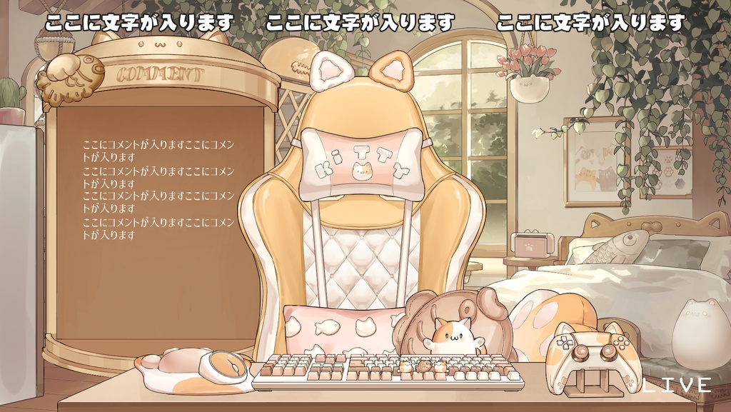 【VTuberさん向け】動く・猫型ゲーミングチェアセット②【企画・雑談・歌枠用配信素材】