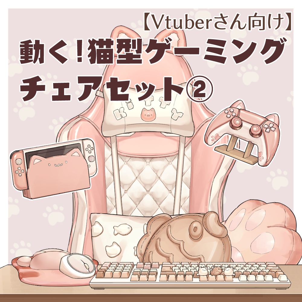 【Vtuberさん向け】動く・猫型ゲーミングチェアセット【企画・雑談・歌枠用配信素材】