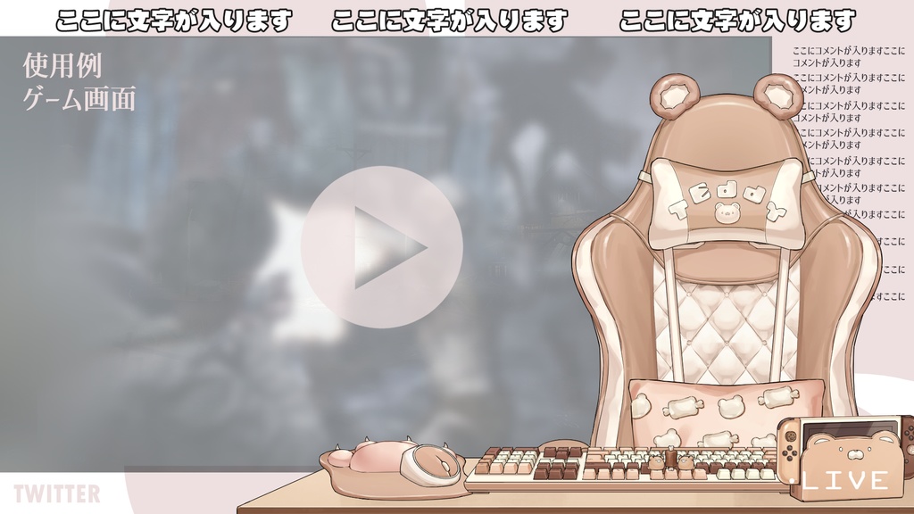 【VTuberさん向け】動く・熊型ゲーミングチェアセット【企画・雑談・歌枠用配信素材】