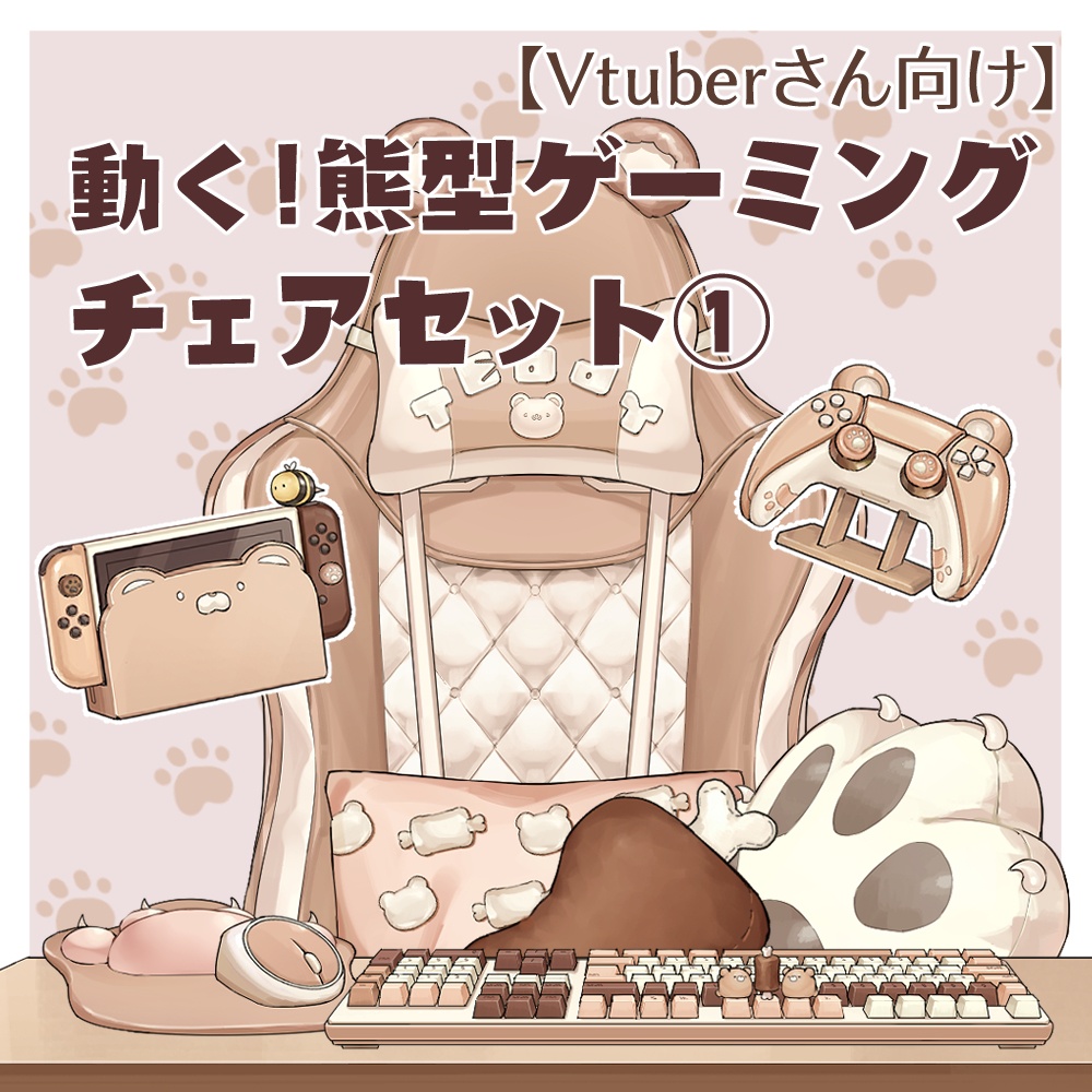 【Vtuberさん向け】動く・熊型ゲーミングチェアセット【企画・雑談・歌枠用配信素材】