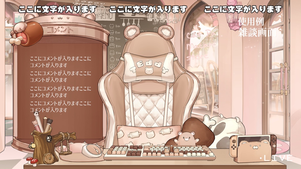 【VTuberさん向け】動く・熊型ゲーミングチェアセット【企画・雑談・歌枠用配信素材】