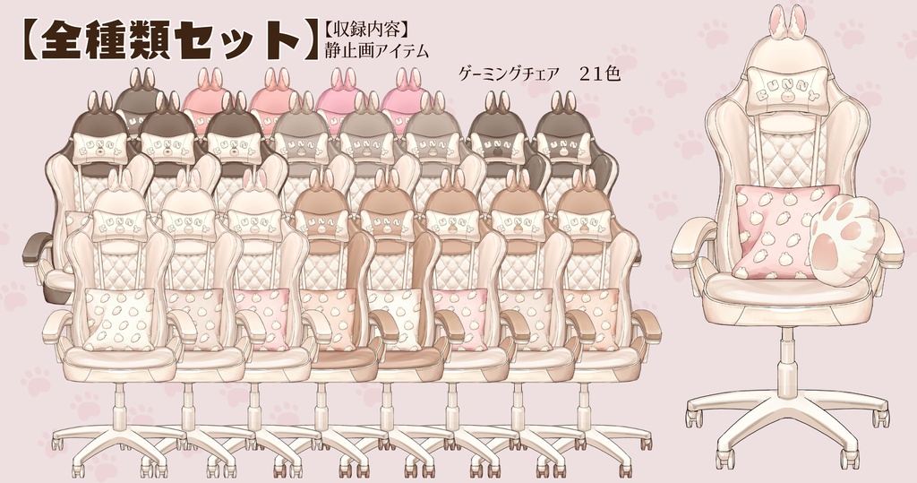 【VTuberさん向け】動く・兎型ゲーミングチェアセット【企画・雑談・歌枠用配信素材】