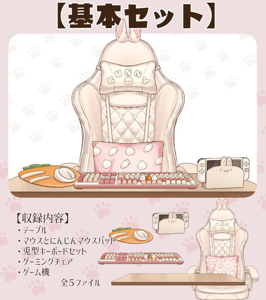 【VTuberさん向け】動く・兎型ゲーミングチェアセット【企画・雑談・歌枠用配信素材】