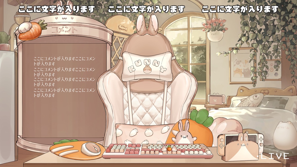 【VTuberさん向け】動く・兎型ゲーミングチェアセット【企画・雑談・歌枠用配信素材】