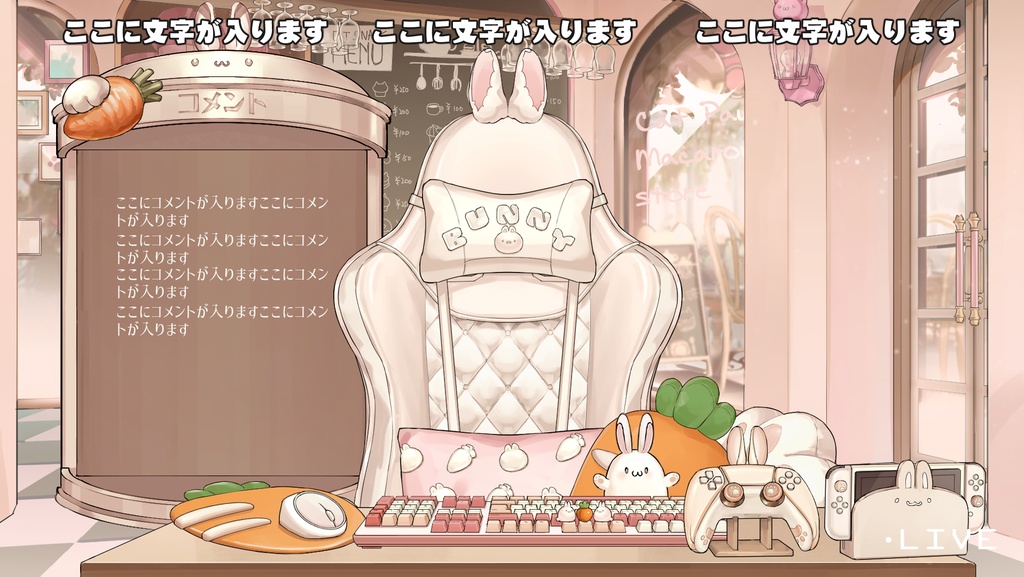 【VTuberさん向け】動く・兎型ゲーミングチェアセット【企画・雑談・歌枠用配信素材】