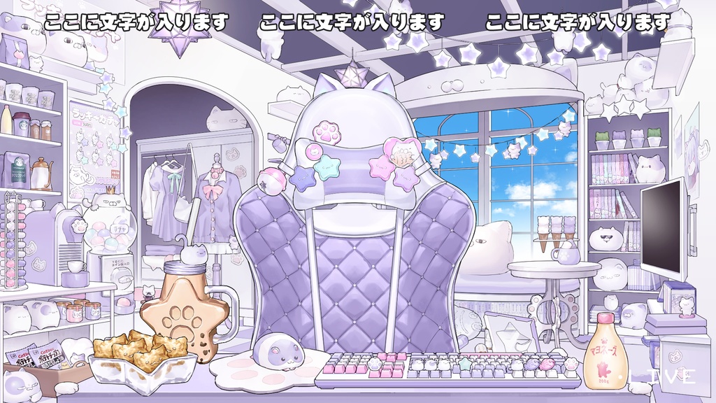 【動く背景】配信部屋・かわいいオタク部屋・ジト目猫・星形ランプ・ガチャガチャ・お酒・タピオカミルクティー【企画・雑談・歌枠用配信素材】【VTuberさん向け】【OBS対応】