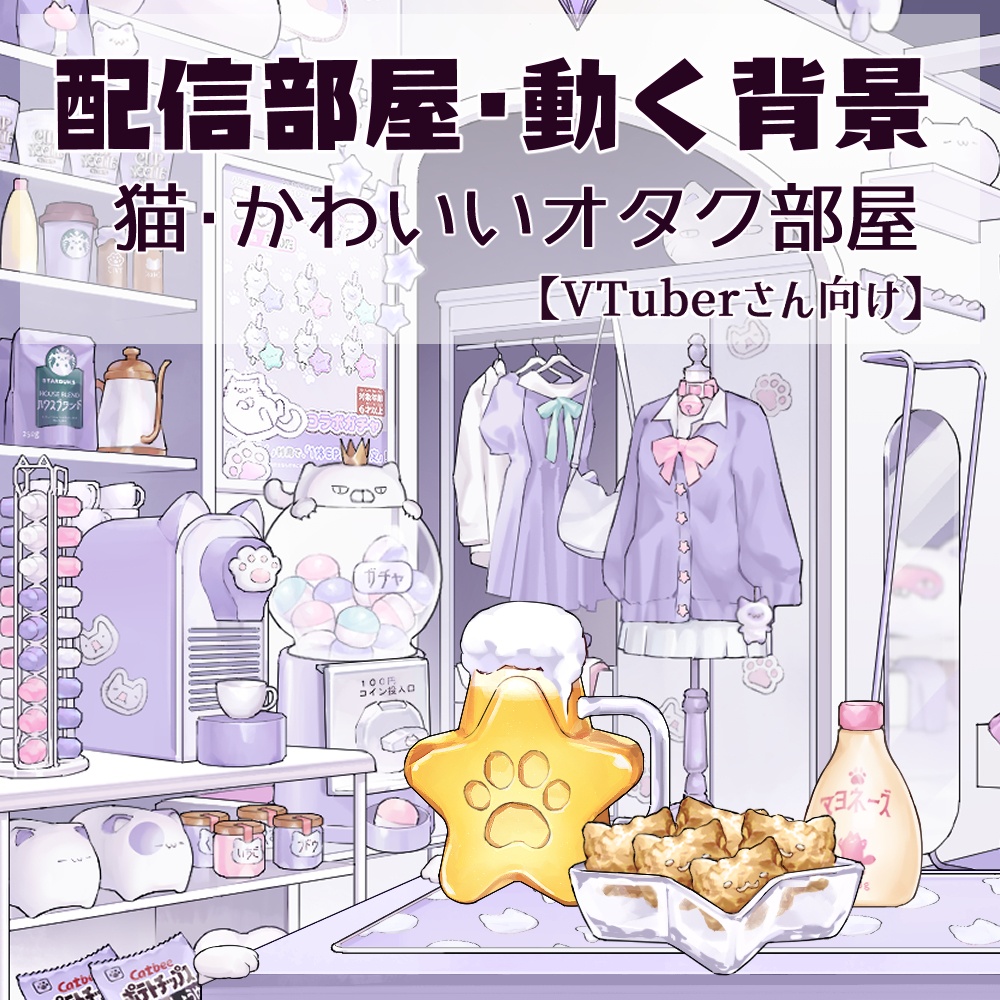 【動く背景】配信部屋・かわいいオタク部屋・ジト目猫・星形ランプ・ガチャガチャ・お酒・タピオカミルクティー【企画・雑談・歌枠用配信素材】【VTuberさん向け】【OBS対応】