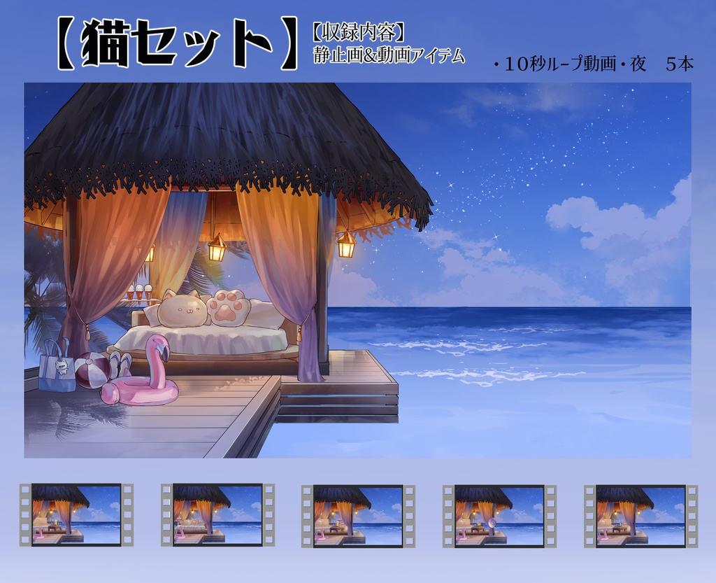 【動く背景】配信部屋・南国風・水上コテージ・夏・海・生ビール・串焼き・猫・兎・熊【企画・雑談・歌枠用配信素材】【VTuberさん向け】【OBS対応】