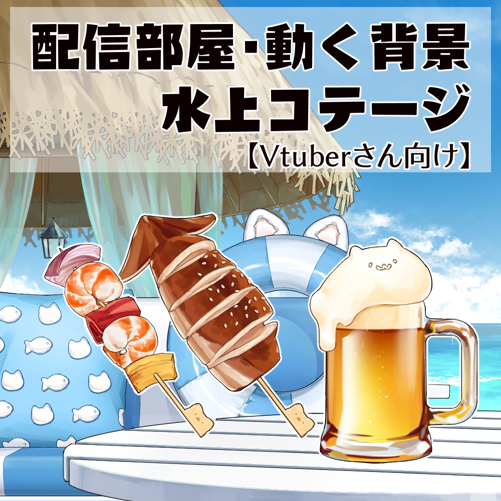【動く背景】配信部屋・南国風・水上コテージ・夏・海・生ビール・串焼き・猫・兎・熊【企画・雑談・歌枠用配信素材】【VTuberさん向け】【OBS対応】