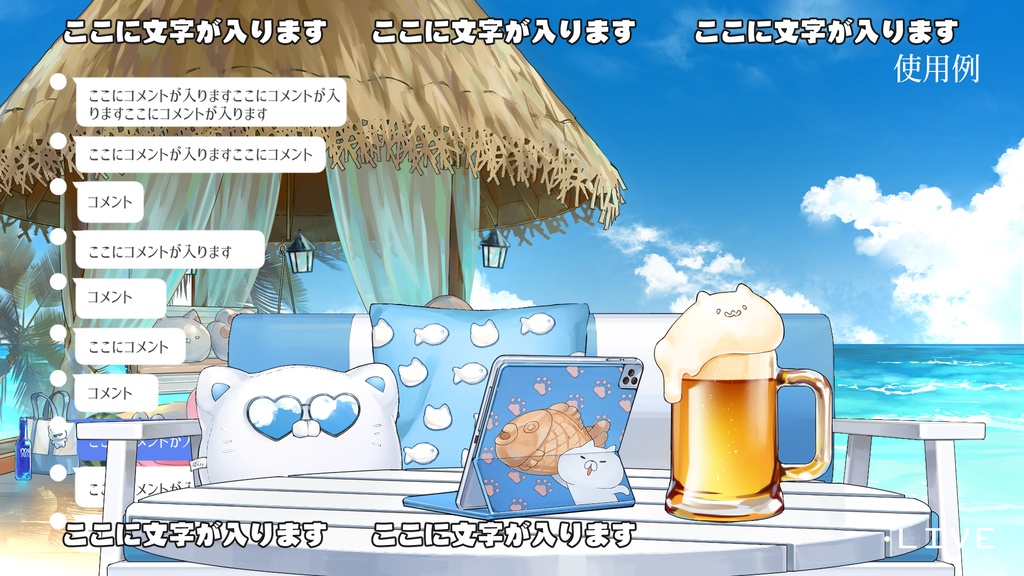 【動く背景】配信部屋・南国風・水上コテージ・夏・海・生ビール・串焼き・猫・兎・熊【企画・雑談・歌枠用配信素材】【VTuberさん向け】【OBS対応】