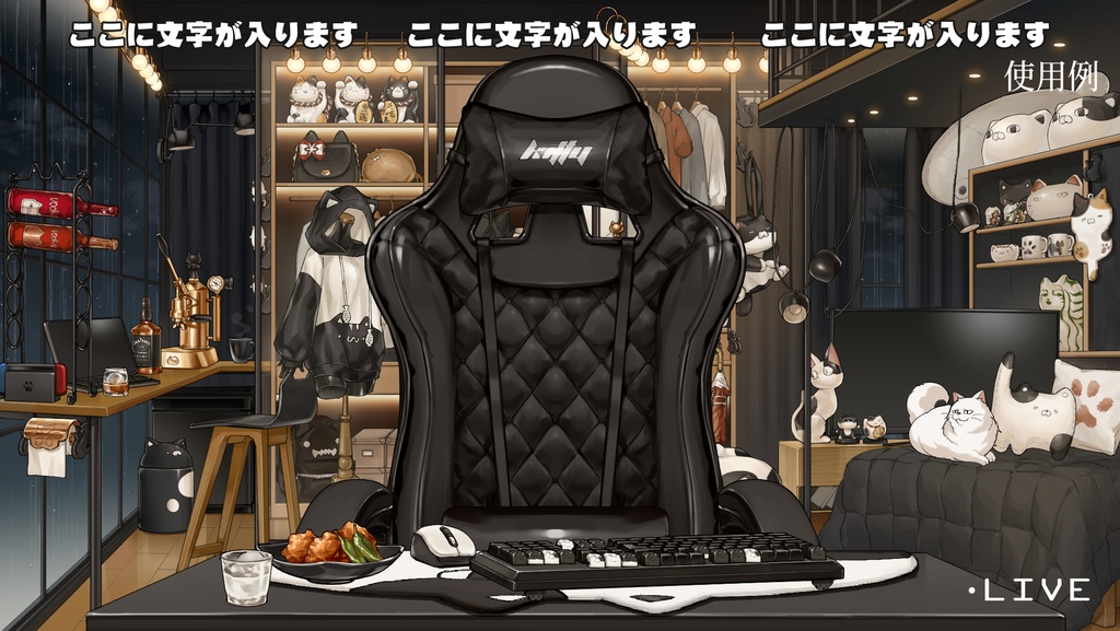 【動く背景】配信部屋・お洒落な黒部屋・大人の夜・ワードローブ・ハチワレ・白猫・黒猫・白黒猫【企画・雑談・歌枠用配信素材】【VTuberさん向け】【OBS対応】