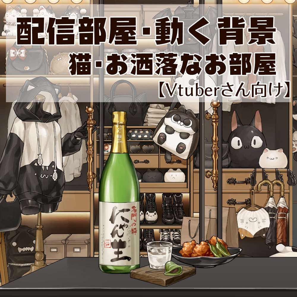 【動く背景】配信部屋・お洒落な黒部屋・大人の夜・ワードローブ・ハチワレ・白猫・黒猫・白黒猫【企画・雑談・歌枠用配信素材】【VTuberさん向け】【OBS対応】