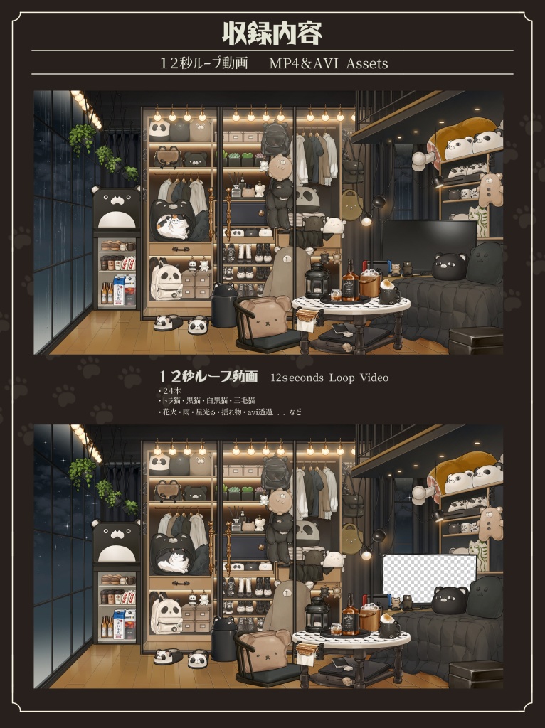 【動く背景】配信部屋・お洒落な黒部屋・大人の夜・ワードローブ・黒熊・白熊・パンダ・トラ猫・三毛猫・ハチワレ猫・白猫【企画・雑談・歌枠用配信素材】【VTuberさん向け】【OBS対応】