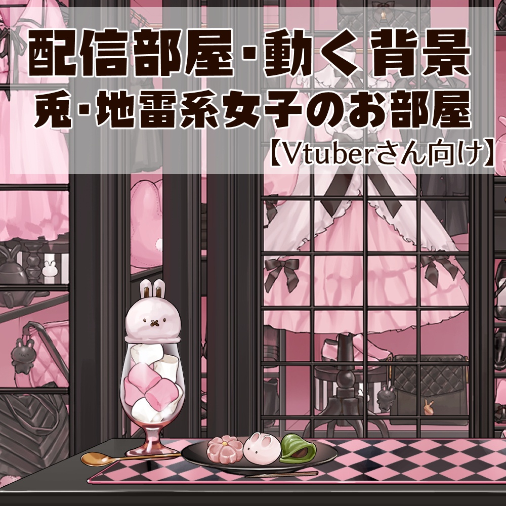 【動く背景】配信部屋・地雷系女子部屋・アイスクリームビール・マシュマロ・兎・黒ピンク【企画・雑談・歌枠用配信素材】【VTuberさん向け】