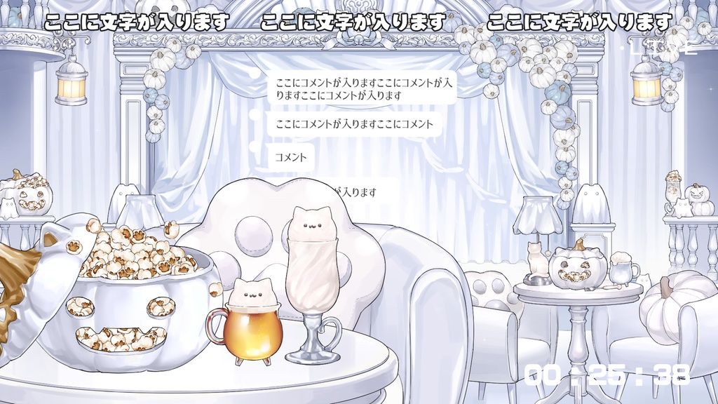 【動く背景】ショーレストラン・同時視聴②・ホワイトハロウィン・猫・ポップコーン・クリームソーダ・カボチャ【企画用配信素材】【OBS対応】