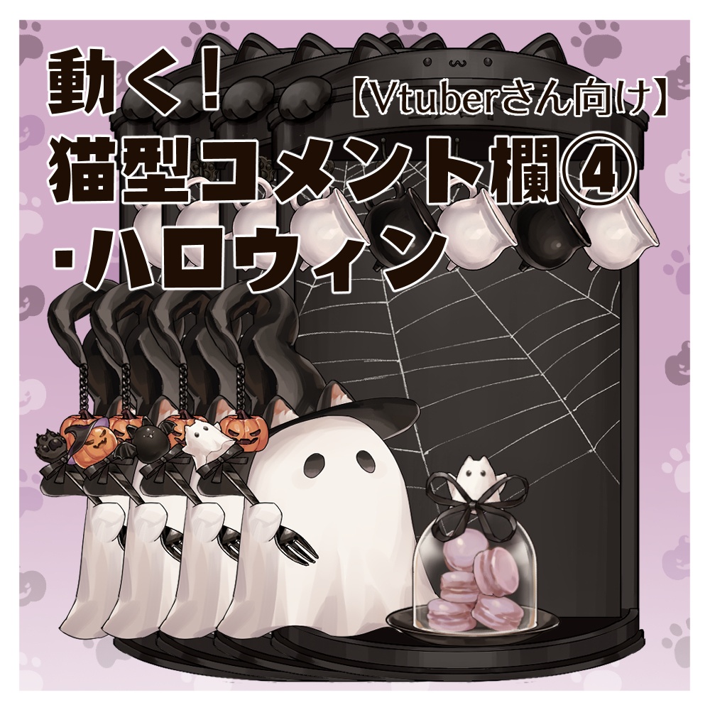【動くコメント欄】猫型コメント欄・コメント枠・ハロウィン・マカロン皿【企画・雑談・歌枠用配信素材】【OBS対応】