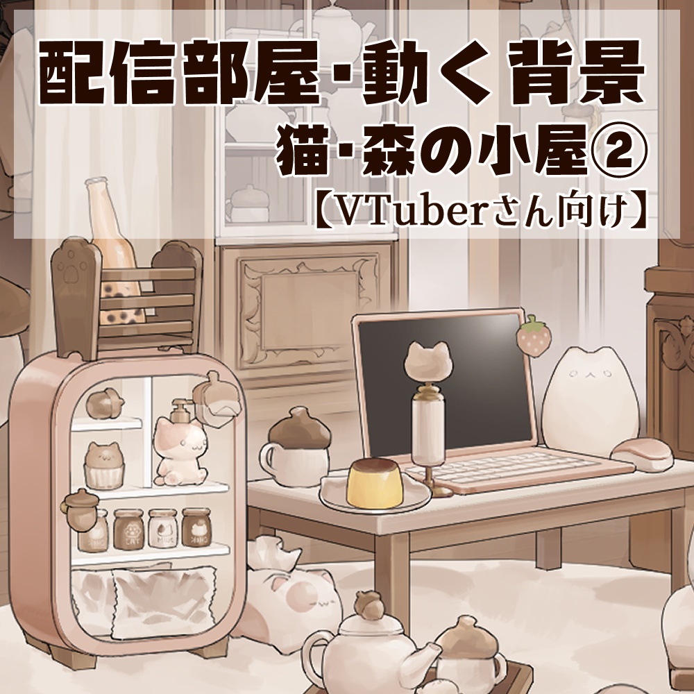 【動く背景】配信部屋・森の静かな小屋②どんぐり・猫・熊・兎・クローゼットルーム【企画・雑談・歌枠用配信素材】【VTuberさん向け】【OBS対応】
