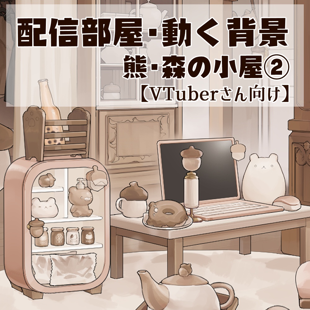 【動く背景】配信部屋・森の静かな小屋②どんぐり・猫・熊・兎・クローゼットルーム【企画・雑談・歌枠用配信素材】【VTuberさん向け】【OBS対応】