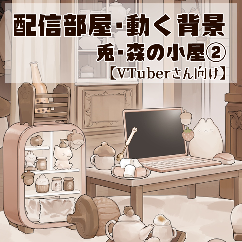 【動く背景】配信部屋・森の静かな小屋②どんぐり・猫・熊・兎・クローゼットルーム【企画・雑談・歌枠用配信素材】【VTuberさん向け】【OBS対応】