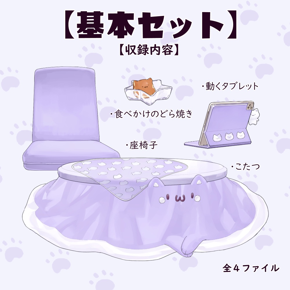 【VTuberさん向け】猫型こたつセット②・冬素材・タブレット・どら焼き・招き猫クッション【企画・雑談・歌枠用配信素材】【OBS対応】