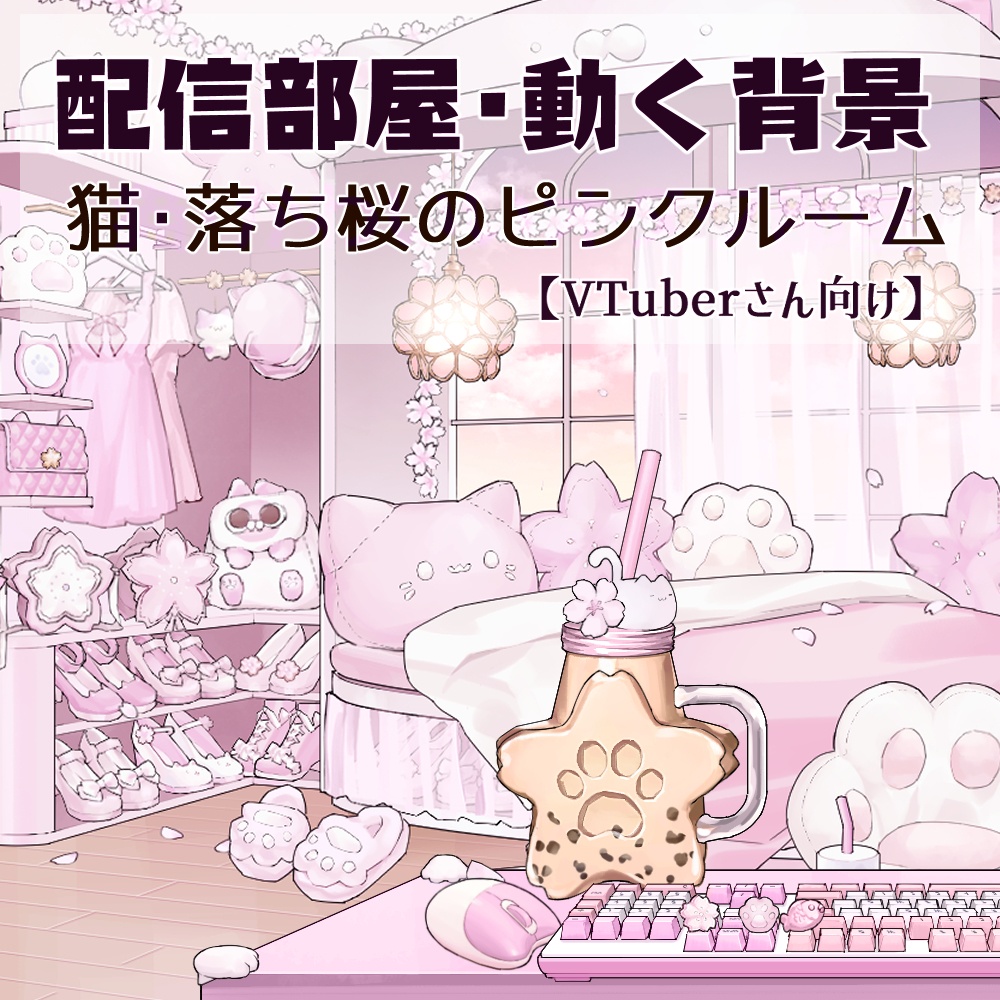 【動く背景】配信部屋・落ち桜のピンクルーム・猫・肉球・香水棚・ゲーミングチェア・春【企画・雑談・歌枠用配信素材】【VTuberさん向け】【OBS対応】