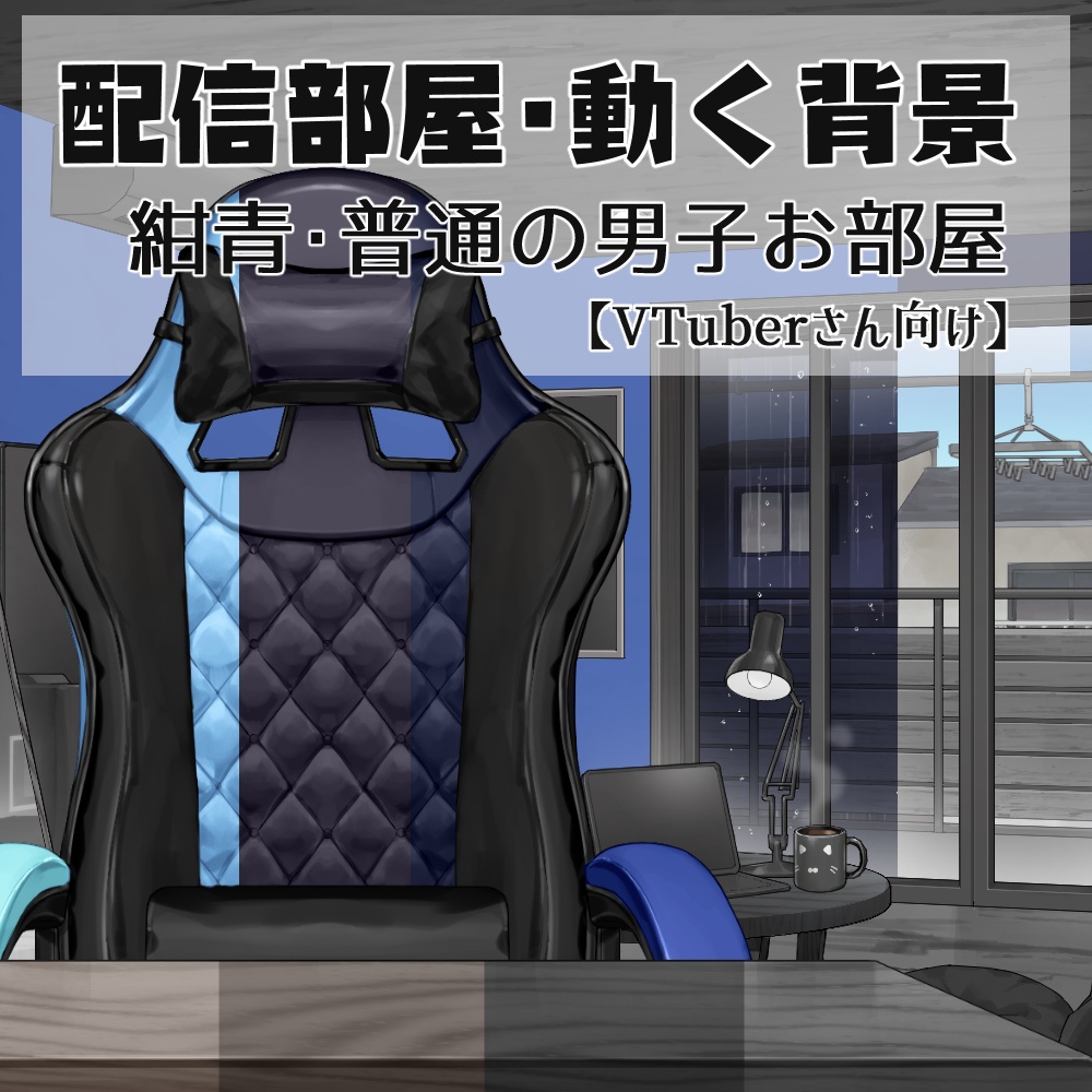 【動く背景】配信部屋・男子お部屋・ゲーミングチェア・紫・紺青・黒白・深緑【企画・雑談・歌枠用配信素材】【VTuberさん向け】