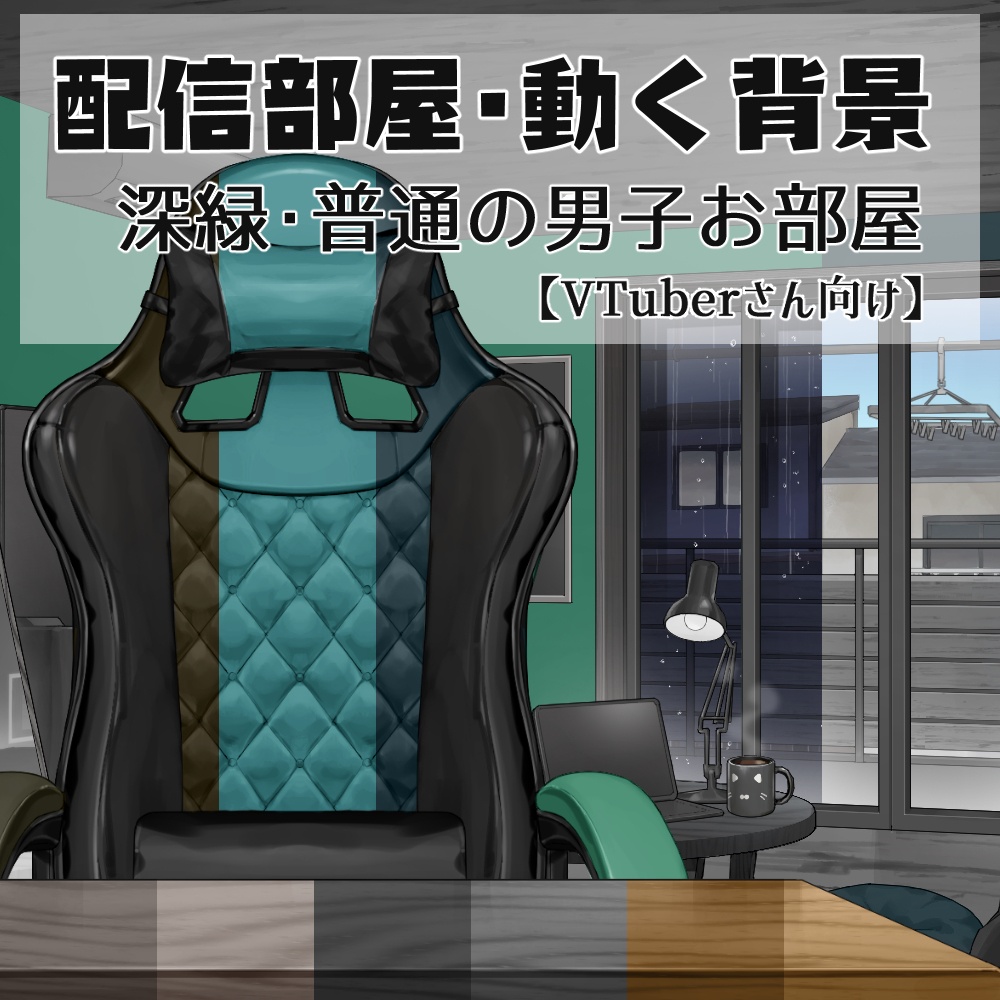 【動く背景】配信部屋・男子お部屋・ゲーミングチェア・紫・紺青・黒白・深緑【企画・雑談・歌枠用配信素材】【VTuberさん向け】