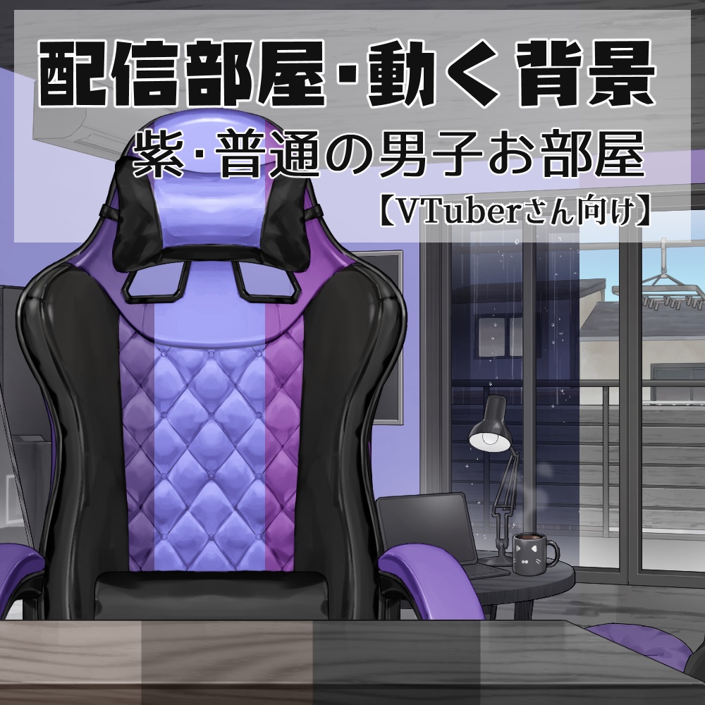 【動く背景】配信部屋・男子お部屋・ゲーミングチェア・紫・紺青・黒白・深緑【企画・雑談・歌枠用配信素材】【VTuberさん向け】