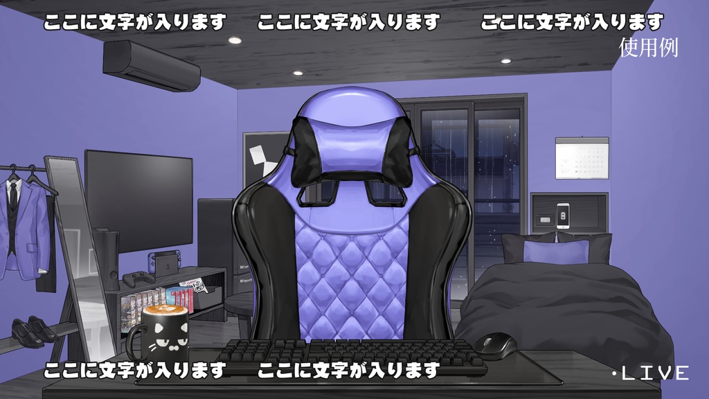 【動く背景】配信部屋・男子お部屋・ゲーミングチェア・紫・紺青・黒白・深緑【企画・雑談・歌枠用配信素材】【VTuberさん向け】