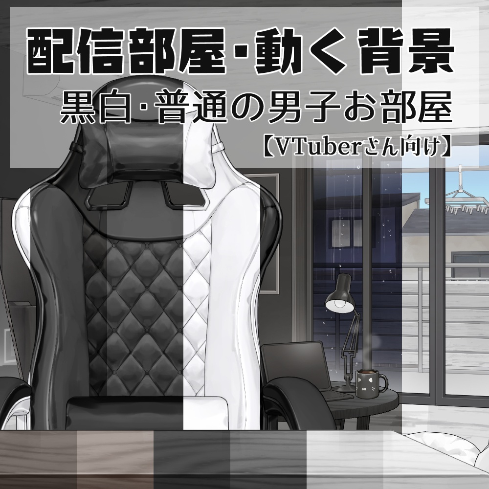 【動く背景】配信部屋・男子お部屋・ゲーミングチェア・紫・紺青・黒白・深緑【企画・雑談・歌枠用配信素材】【VTuberさん向け】
