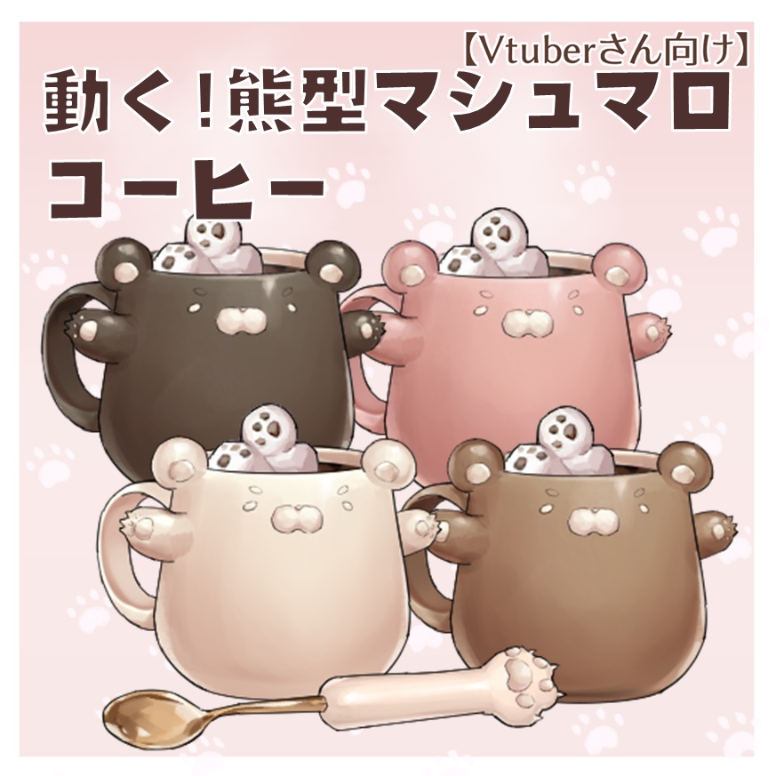 【VTuberさん向け】マシュマロコーヒー・カップ・くまさん・湯気・かき混ぜ・動く素材・VTuber配信素材・WebM・WebP・OBS・VTube【企画・雑談・歌枠用配信素材】