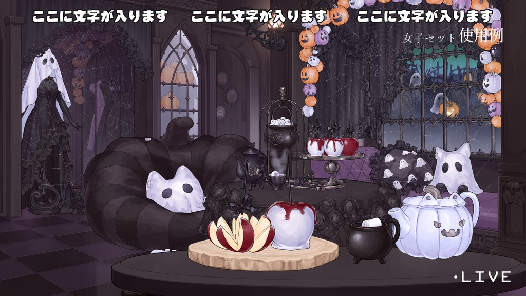 【動く背景】【配信部屋】カボチャ・ねこ・ハロウィンのお屋敷・ゴシック・シーツおばけ.蜘蛛の巣.ドクロ型グラス.ヴァンパイア.ビール.男子向け|ゴースト&スーツ・女子向け|ヴァンパイアプリンセス&魔女【企画・雑談・歌枠用配信素材】【VTuberさん向け】【OBS対応】