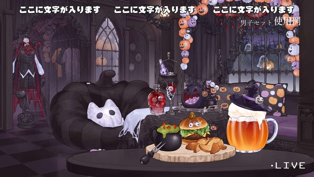 【動く背景】【配信部屋】カボチャ・ねこ・ハロウィンのお屋敷・ゴシック・シーツおばけ.蜘蛛の巣.ドクロ型グラス.ヴァンパイア.ビール.男子向け|ゴースト&スーツ・女子向け|ヴァンパイアプリンセス&魔女【企画・雑談・歌枠用配信素材】【VTuberさん向け】【OBS対応】