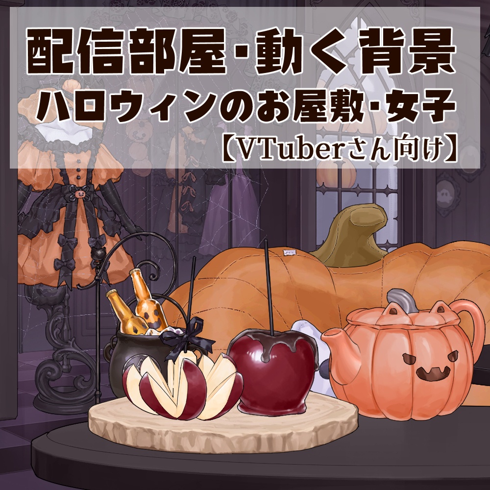 【動く背景】【配信部屋】カボチャ・ねこ・ハロウィンのお屋敷・ゴシック・シーツおばけ．蜘蛛の巣．ドクロ型グラス．ヴァンパイア．ビール．男子向け｜ゴースト＆スーツ・女子向け｜ヴァンパイアプリンセス＆魔女【企画・雑談・歌枠用配信素材】【VTuberさん向け】【OBS対応】