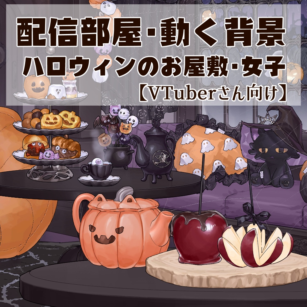【動く背景】【配信部屋】カボチャ・ねこ・ハロウィンのお屋敷・ゴシック・シーツおばけ．蜘蛛の巣．ドクロ型グラス．ヴァンパイア．ビール．男子向け｜ゴースト＆スーツ・女子向け｜ヴァンパイアプリンセス＆魔女【企画・雑談・歌枠用配信素材】【VTuberさん向け】【OBS対応】