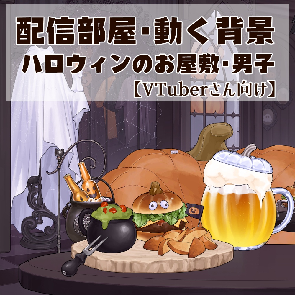 【動く背景】【配信部屋】カボチャ・ねこ・ハロウィンのお屋敷・ゴシック・シーツおばけ.蜘蛛の巣.ドクロ型グラス.ヴァンパイア.ビール.男子向け|ゴースト&スーツ・女子向け|ヴァンパイアプリンセス&魔女【企画・雑談・歌枠用配信素材】【VTuberさん向け】【OBS対応】