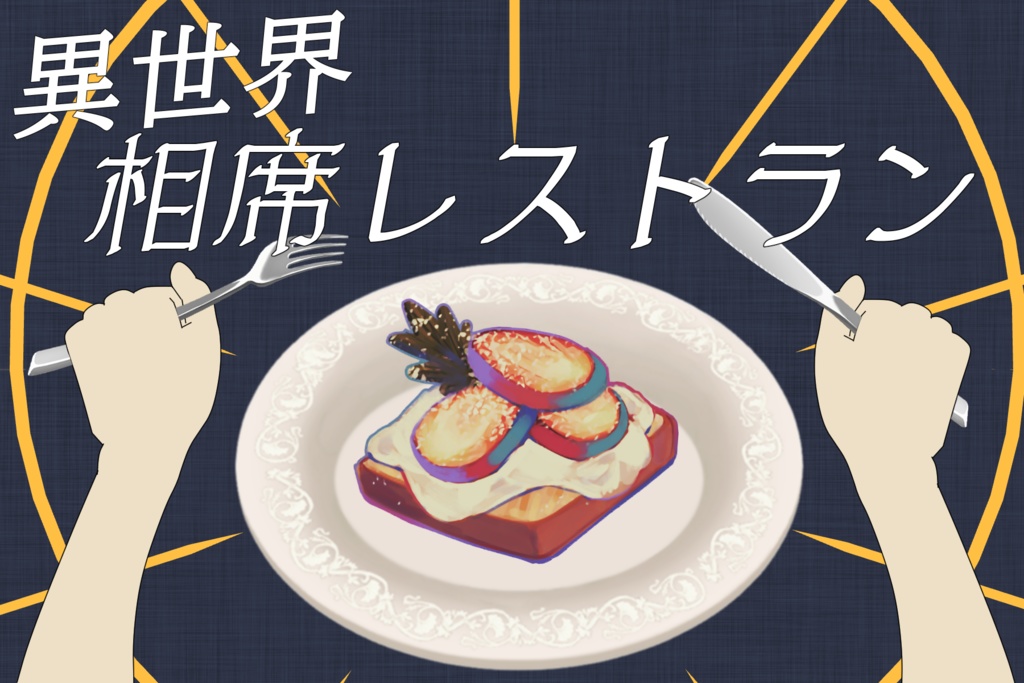 異世界相席レストラン