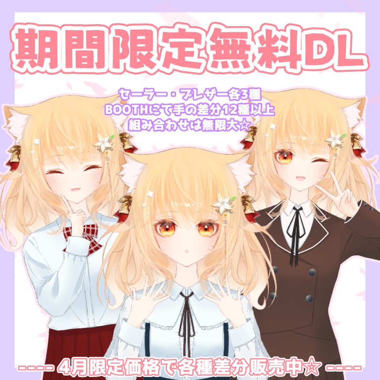 【Vtuber素材】王道から可愛いオリジナル制服(衣装6種)腕の差分12種類以上!【期間限定無料DLあり】