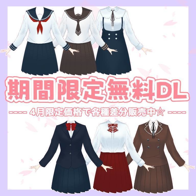 【Vtuber素材】王道から可愛いオリジナル制服(衣装6種)腕の差分12種類以上!【期間限定無料DLあり】